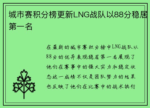 城市赛积分榜更新LNG战队以88分稳居第一名