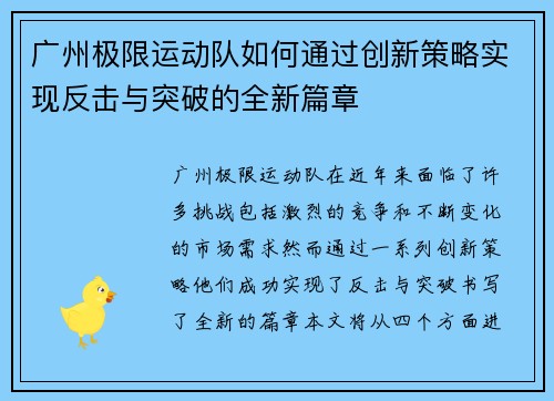 广州极限运动队如何通过创新策略实现反击与突破的全新篇章