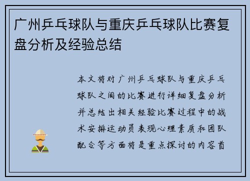 广州乒乓球队与重庆乒乓球队比赛复盘分析及经验总结