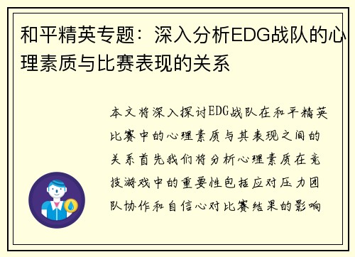 和平精英专题：深入分析EDG战队的心理素质与比赛表现的关系