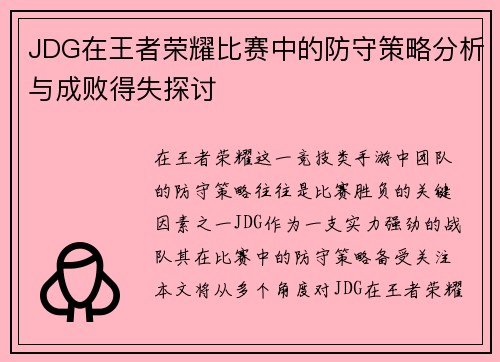 JDG在王者荣耀比赛中的防守策略分析与成败得失探讨