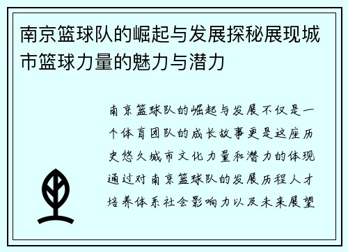 南京篮球队的崛起与发展探秘展现城市篮球力量的魅力与潜力
