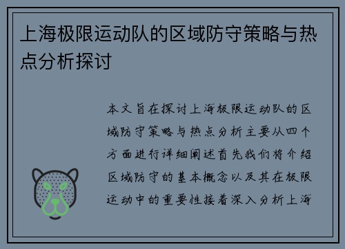上海极限运动队的区域防守策略与热点分析探讨