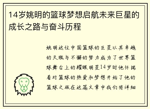 14岁姚明的篮球梦想启航未来巨星的成长之路与奋斗历程