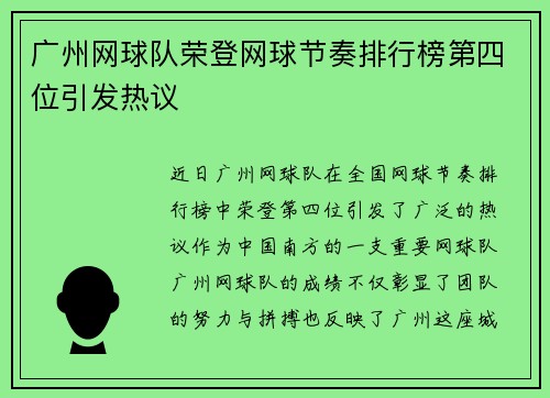 广州网球队荣登网球节奏排行榜第四位引发热议