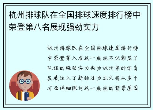 杭州排球队在全国排球速度排行榜中荣登第八名展现强劲实力