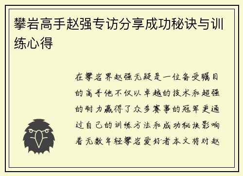 攀岩高手赵强专访分享成功秘诀与训练心得