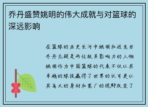 乔丹盛赞姚明的伟大成就与对篮球的深远影响