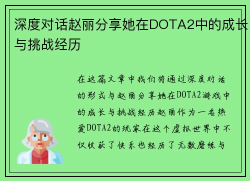 深度对话赵丽分享她在DOTA2中的成长与挑战经历