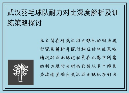武汉羽毛球队耐力对比深度解析及训练策略探讨