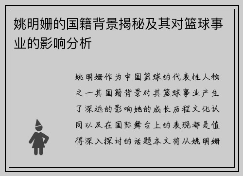 姚明姗的国籍背景揭秘及其对篮球事业的影响分析