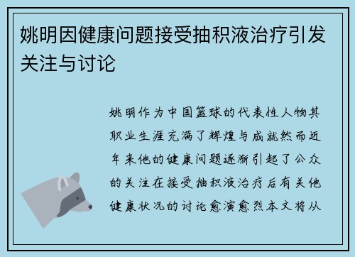 姚明因健康问题接受抽积液治疗引发关注与讨论