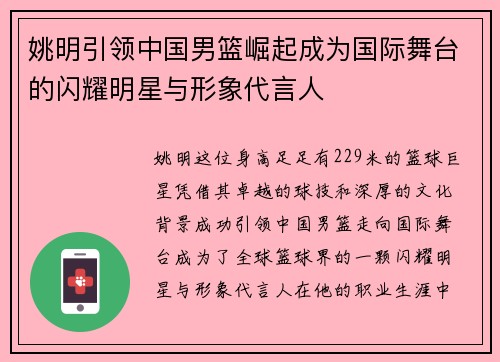 姚明引领中国男篮崛起成为国际舞台的闪耀明星与形象代言人