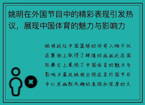 姚明在外国节目中的精彩表现引发热议，展现中国体育的魅力与影响力