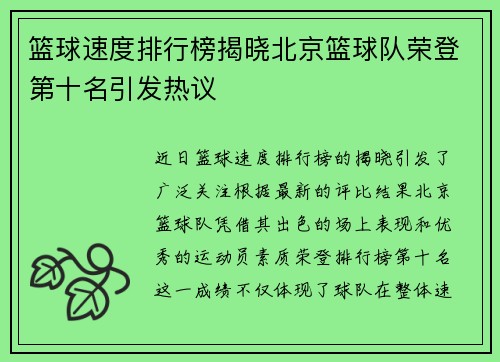 篮球速度排行榜揭晓北京篮球队荣登第十名引发热议
