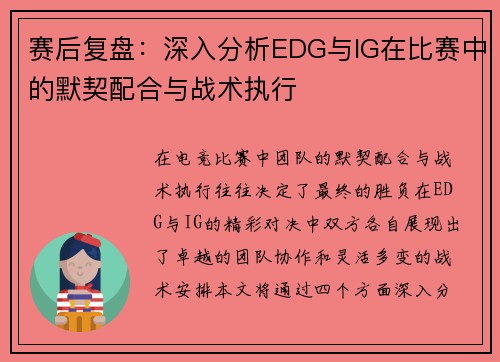 赛后复盘：深入分析EDG与IG在比赛中的默契配合与战术执行