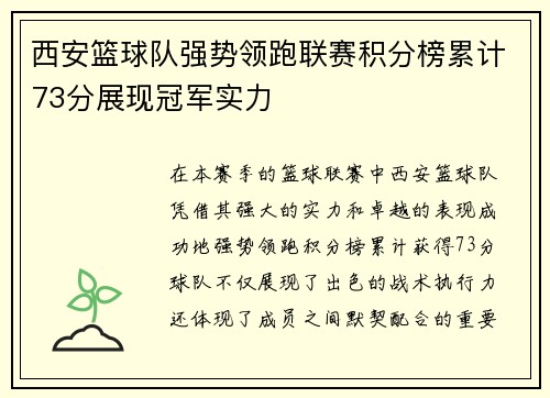 西安篮球队强势领跑联赛积分榜累计73分展现冠军实力