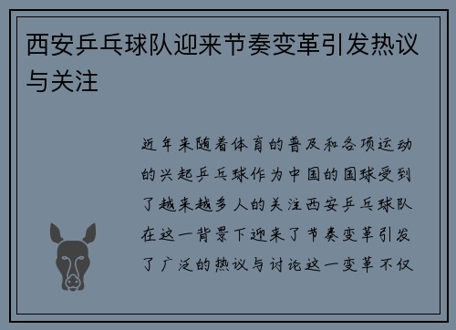 西安乒乓球队迎来节奏变革引发热议与关注