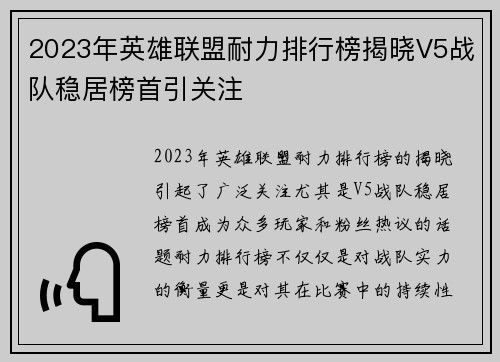 2023年英雄联盟耐力排行榜揭晓V5战队稳居榜首引关注