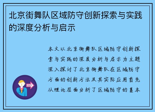 北京街舞队区域防守创新探索与实践的深度分析与启示