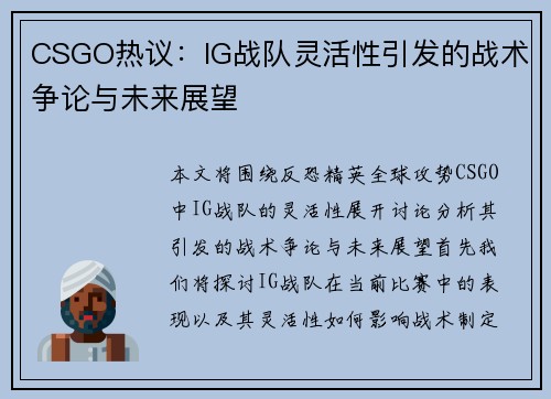 CSGO热议：IG战队灵活性引发的战术争论与未来展望