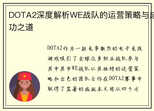 DOTA2深度解析WE战队的运营策略与成功之道