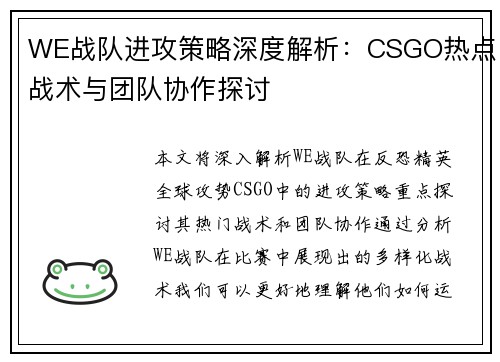 WE战队进攻策略深度解析：CSGO热点战术与团队协作探讨