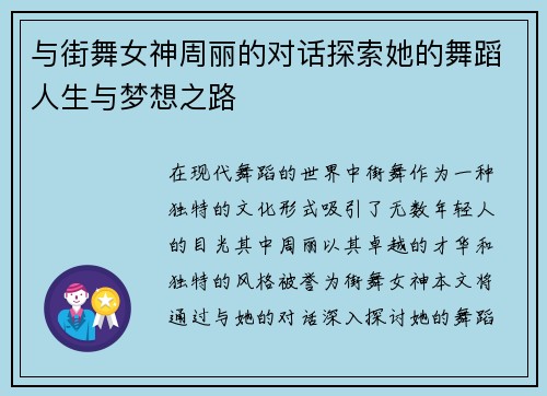 与街舞女神周丽的对话探索她的舞蹈人生与梦想之路
