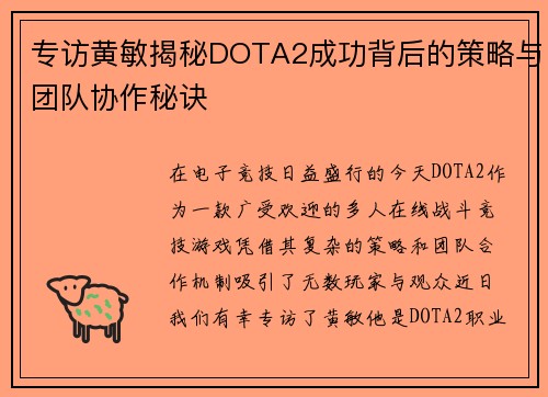 专访黄敏揭秘DOTA2成功背后的策略与团队协作秘诀