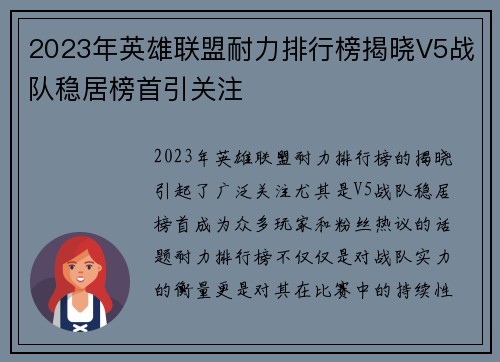 2023年英雄联盟耐力排行榜揭晓V5战队稳居榜首引关注