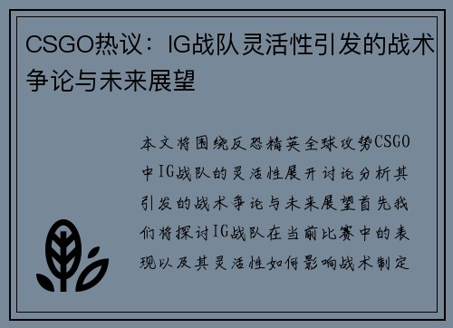 CSGO热议：IG战队灵活性引发的战术争论与未来展望