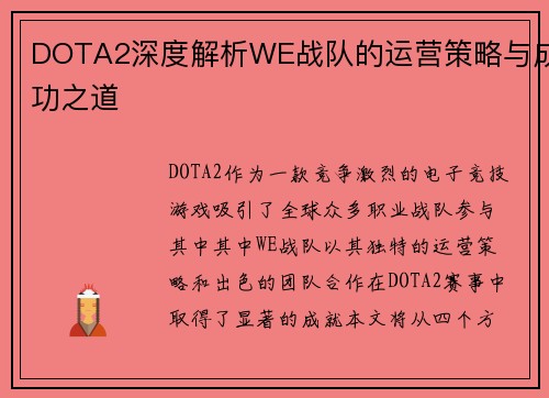 DOTA2深度解析WE战队的运营策略与成功之道