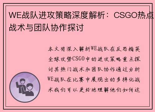 WE战队进攻策略深度解析：CSGO热点战术与团队协作探讨