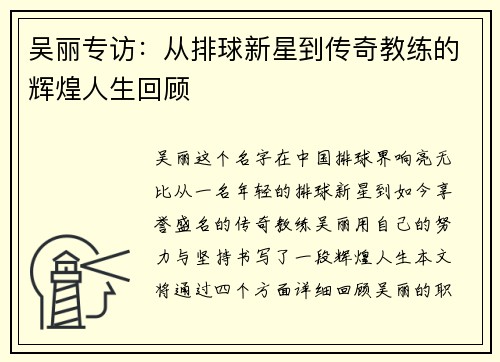 吴丽专访：从排球新星到传奇教练的辉煌人生回顾