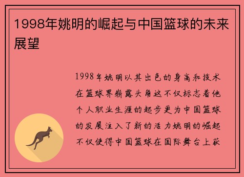 1998年姚明的崛起与中国篮球的未来展望