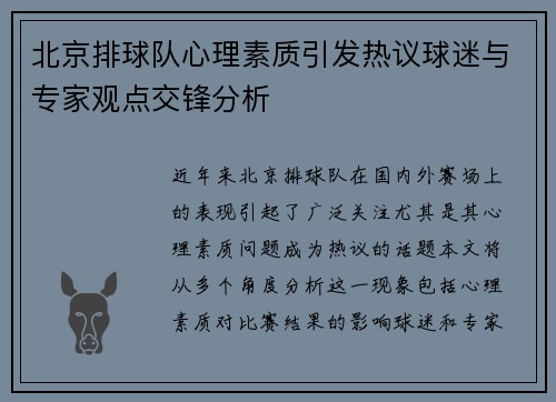 北京排球队心理素质引发热议球迷与专家观点交锋分析