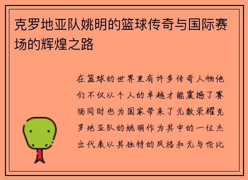 克罗地亚队姚明的篮球传奇与国际赛场的辉煌之路