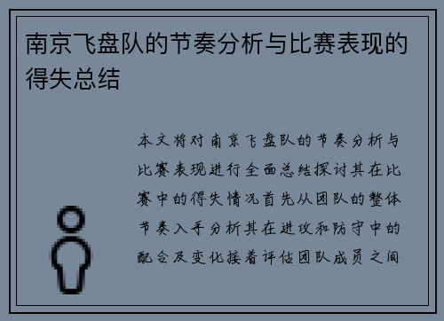 南京飞盘队的节奏分析与比赛表现的得失总结