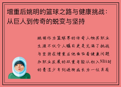 增重后姚明的篮球之路与健康挑战：从巨人到传奇的蜕变与坚持