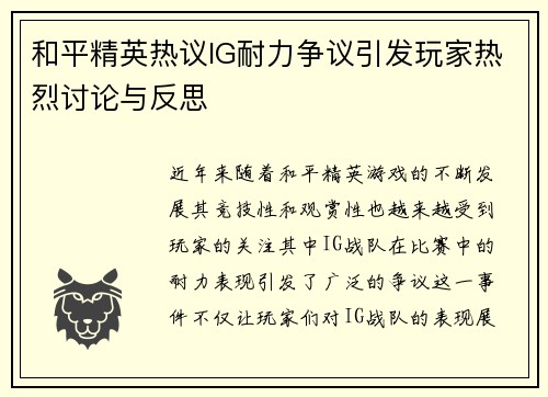 和平精英热议IG耐力争议引发玩家热烈讨论与反思
