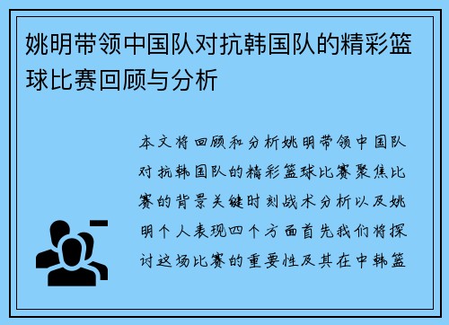 姚明带领中国队对抗韩国队的精彩篮球比赛回顾与分析