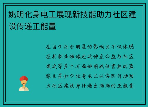 姚明化身电工展现新技能助力社区建设传递正能量