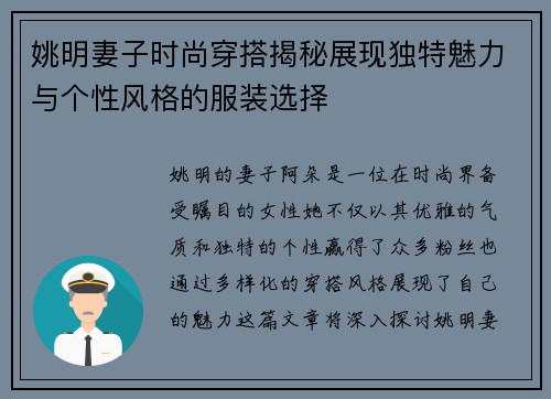 姚明妻子时尚穿搭揭秘展现独特魅力与个性风格的服装选择