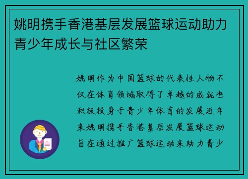 姚明携手香港基层发展篮球运动助力青少年成长与社区繁荣