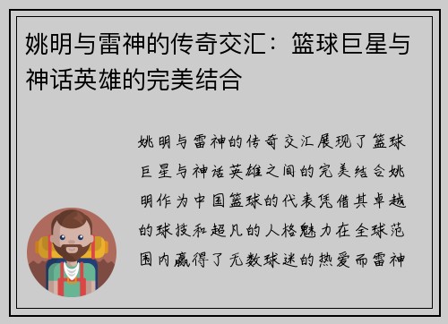 姚明与雷神的传奇交汇：篮球巨星与神话英雄的完美结合