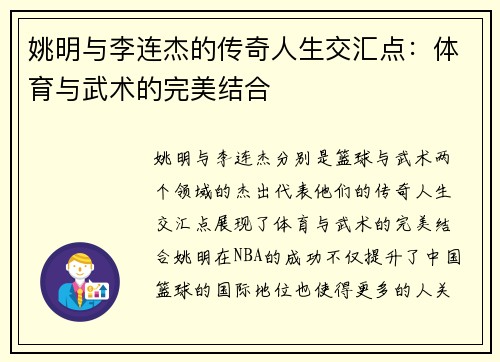 姚明与李连杰的传奇人生交汇点：体育与武术的完美结合