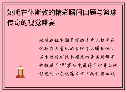 姚明在休斯敦的精彩瞬间回顾与篮球传奇的视觉盛宴