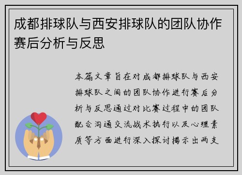 成都排球队与西安排球队的团队协作赛后分析与反思