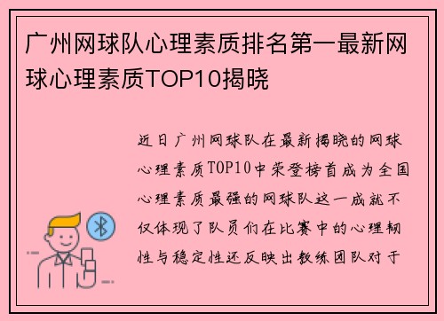 广州网球队心理素质排名第一最新网球心理素质TOP10揭晓