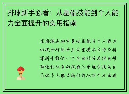 排球新手必看：从基础技能到个人能力全面提升的实用指南